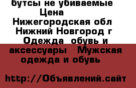 бутсы не убиваемые › Цена ­ 400 - Нижегородская обл., Нижний Новгород г. Одежда, обувь и аксессуары » Мужская одежда и обувь   